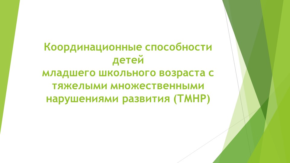 Презентация "Координационные способности детей младшего школьного возраста с тяжелыми множественными нарушениями развития (ТМНР)" возраста с - Скачать школьные презентации PowerPoint бесплатно | Портал бесплатных презентаций school-present.com