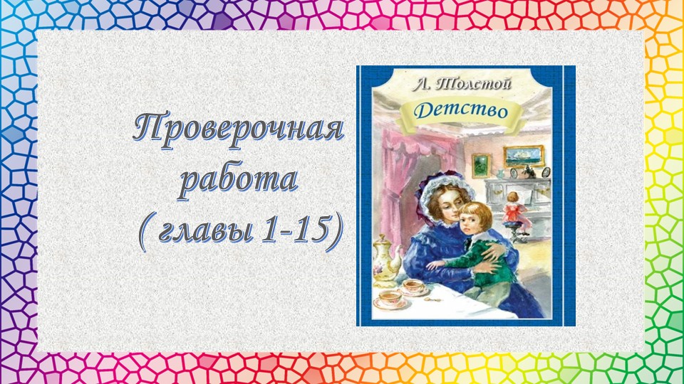 Проверочная работа по повести Льва Николаевича Толстого "Детство" (главы 1-15) - Скачать школьные презентации PowerPoint бесплатно | Портал бесплатных презентаций school-present.com