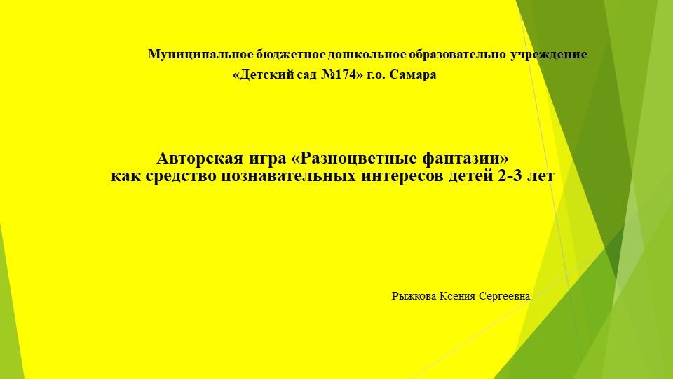 Авторская игра «Разноцветные фантазии» как средство познавательных интересов детей 2-3 лет - Скачать школьные презентации PowerPoint бесплатно | Портал бесплатных презентаций school-present.com