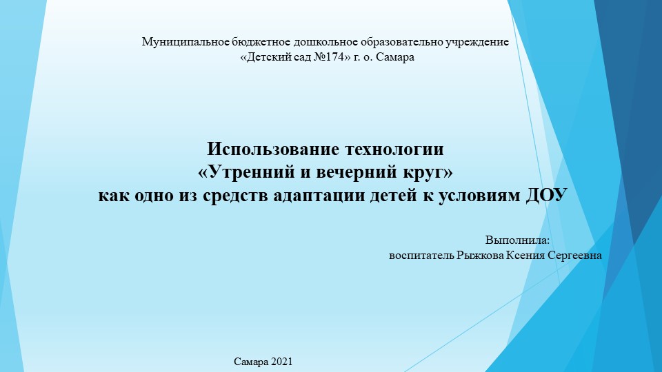 "Утренний и вечерний круг" Как средство адаптации в условиях ДОУ - Скачать школьные презентации PowerPoint бесплатно | Портал бесплатных презентаций school-present.com