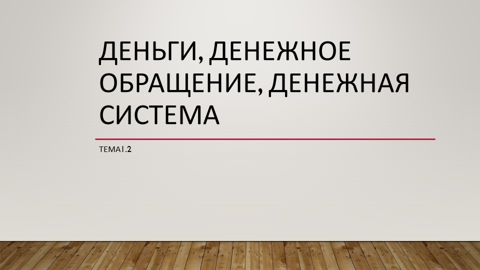 Презентация на тему "деньги, денежное обращение" - Скачать школьные презентации PowerPoint бесплатно | Портал бесплатных презентаций school-present.com