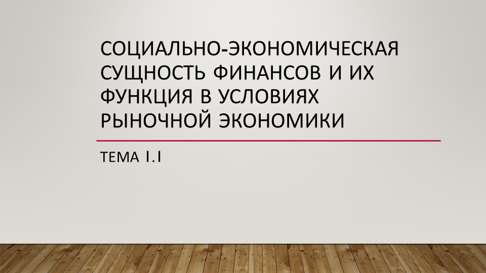 Презентация на тему "основы финансов" - Скачать школьные презентации PowerPoint бесплатно | Портал бесплатных презентаций school-present.com