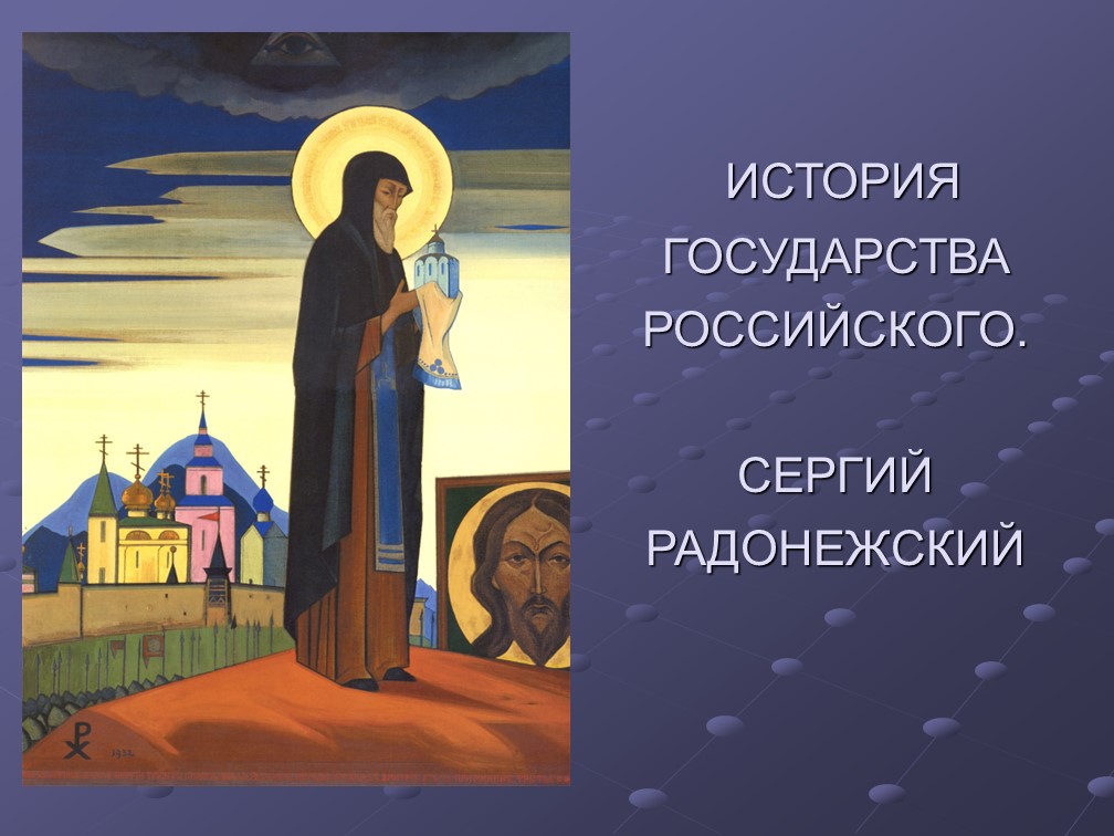 Презентация на тему "ИСТОРИЯ ГОСУДАРСТВА РОССИЙСКОГО. СЕРГИЙ РАДОНЕЖСКИЙ" - Скачать школьные презентации PowerPoint бесплатно | Портал бесплатных презентаций school-present.com