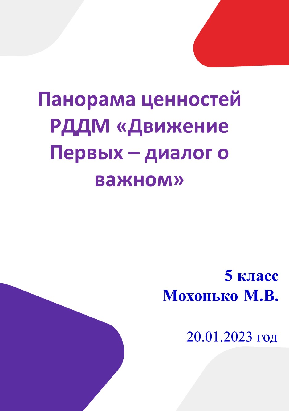 Тематический час "Панорама ценностей РДДМ (Российским движением детей и молодёжи)". - Скачать школьные презентации PowerPoint бесплатно | Портал бесплатных презентаций school-present.com