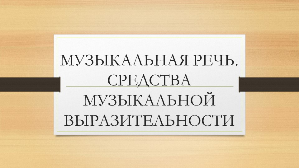 Презентация "Средства музыкальной выразительности - Скачать школьные презентации PowerPoint бесплатно | Портал бесплатных презентаций school-present.com