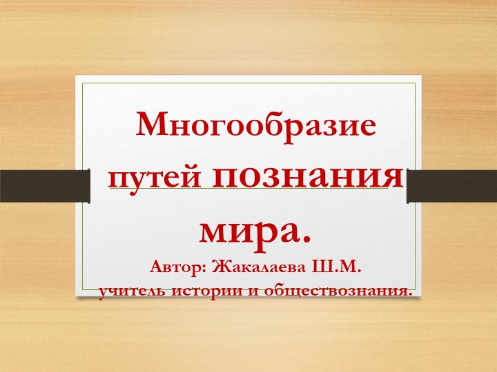 Презентация по теме : "Многообразие путей познания" - Скачать школьные презентации PowerPoint бесплатно | Портал бесплатных презентаций school-present.com