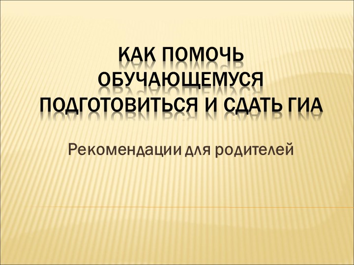 Рекомендации родителям. "Психологическая поддержка выпускника в семье" - Скачать школьные презентации PowerPoint бесплатно | Портал бесплатных презентаций school-present.com