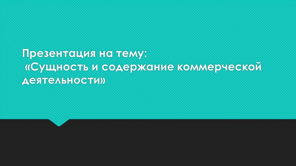 Презентация на тему "Сущность и содержание коммерческой деятельности" - Скачать школьные презентации PowerPoint бесплатно | Портал бесплатных презентаций school-present.com