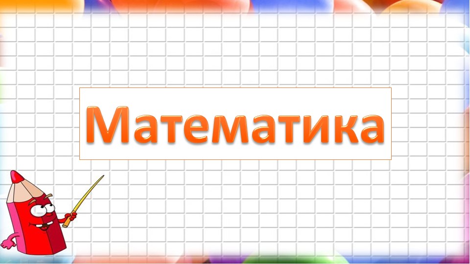 Презентация по математике на тему "Решение задач и выражений" - Скачать школьные презентации PowerPoint бесплатно | Портал бесплатных презентаций school-present.com