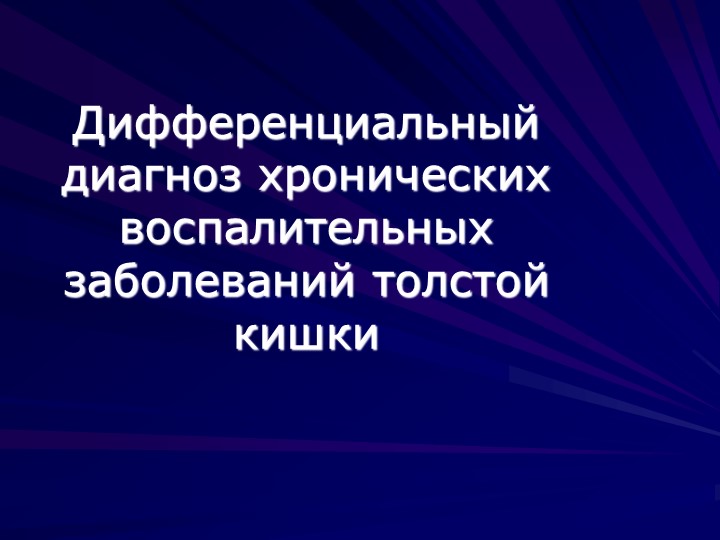 Презентация по терапии "Дифференциальный диагноз хронических воспалительных заболеваний толстой кишки" - Скачать школьные презентации PowerPoint бесплатно | Портал бесплатных презентаций school-present.com