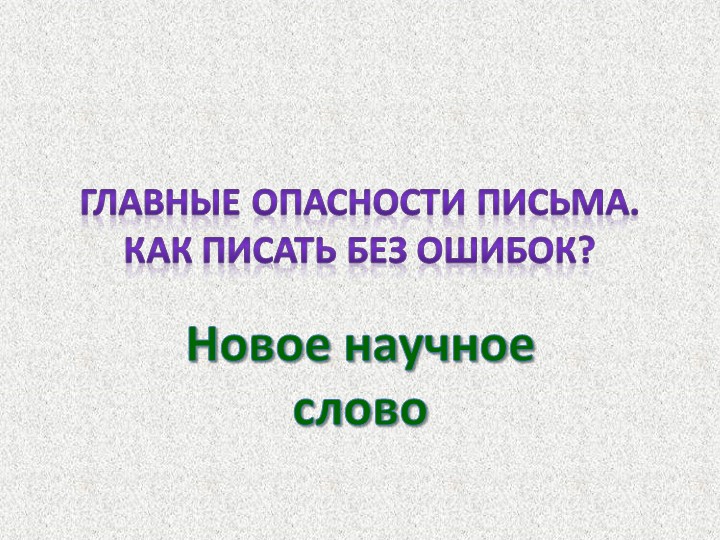 Презентация по русскому языку на тему: "Знакомство с понятием «орфограмма» («Новое научное слово»)" (2 класс) УМК "Гармония" - Скачать школьные презентации PowerPoint бесплатно | Портал бесплатных презентаций school-present.com