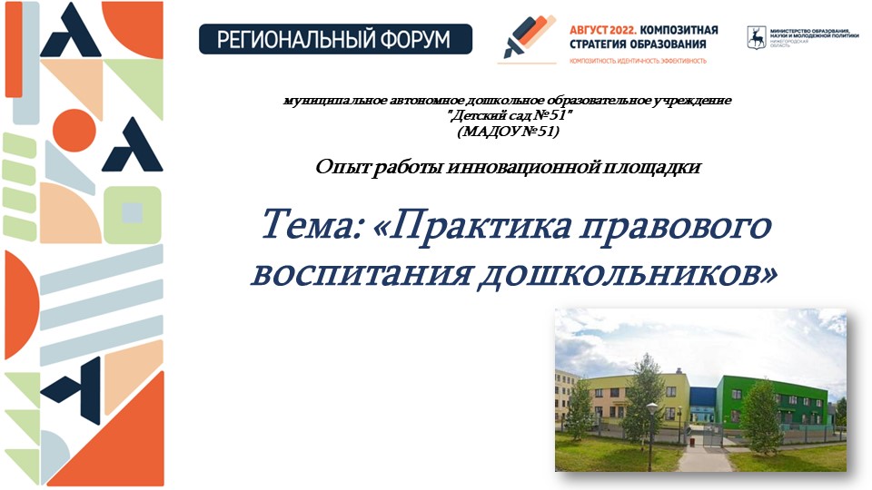 Тема: «Практика правового воспитания дошкольников» - Скачать школьные презентации PowerPoint бесплатно | Портал бесплатных презентаций school-present.com