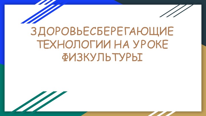 ЗДОРОВЬЕСБЕРЕГАЮЩИЕ ТЕХНОЛОГИИ НА УРОКЕ ФИЗКУЛЬТУРЫ - Скачать школьные презентации PowerPoint бесплатно | Портал бесплатных презентаций school-present.com