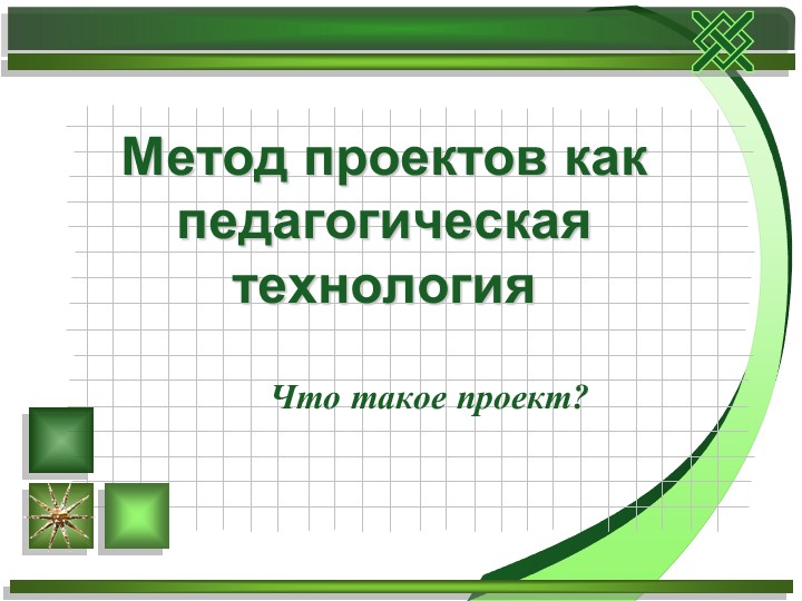 Презентация «Инструмента-рий учителя при подготовке к итоговому индивидуальному проекту школьника - Скачать школьные презентации PowerPoint бесплатно | Портал бесплатных презентаций school-present.com