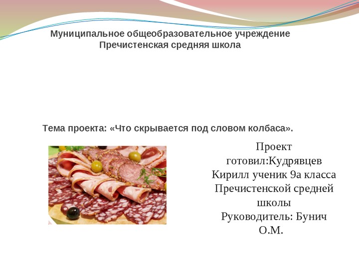 Проект "Что скрывается под словом колбаса" - Скачать школьные презентации PowerPoint бесплатно | Портал бесплатных презентаций school-present.com