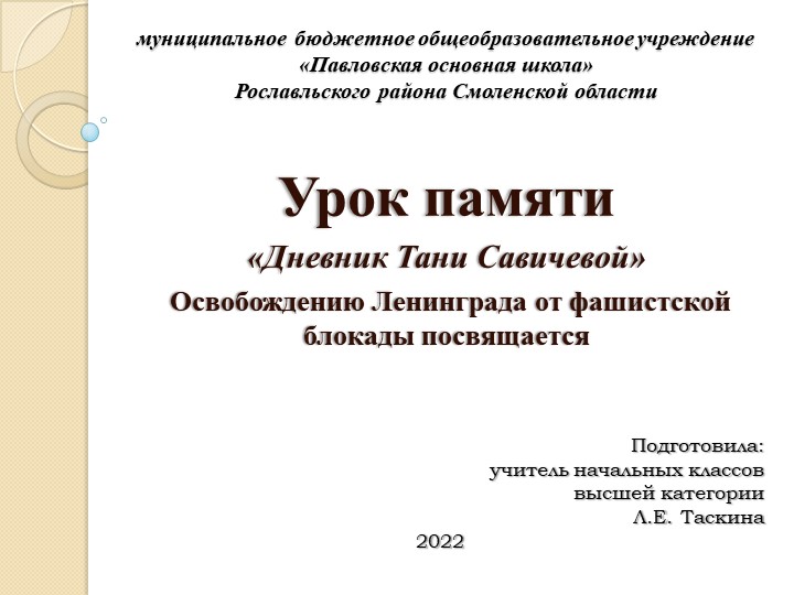 Презентация к методической разработке классного часа "Урок памяти. Дневник Тани Савичевой". - Скачать школьные презентации PowerPoint бесплатно | Портал бесплатных презентаций school-present.com