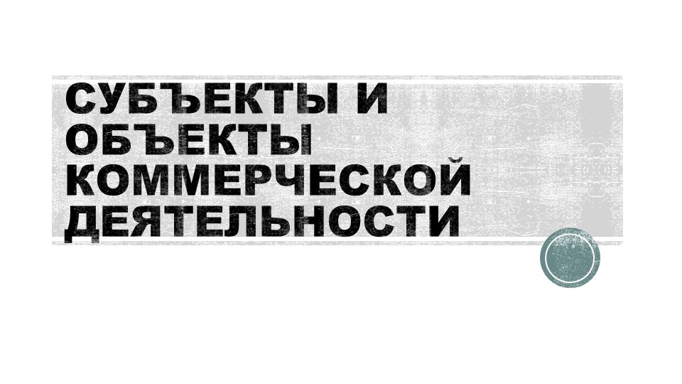 Презентация на тему " Субъекты и объекты коммерческой деятельности" - Скачать школьные презентации PowerPoint бесплатно | Портал бесплатных презентаций school-present.com