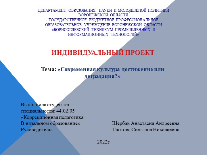 Презентация к индивидуальному проекту по теме: ""Современная культура достижение или деградация?" - Скачать школьные презентации PowerPoint бесплатно | Портал бесплатных презентаций school-present.com