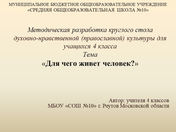 Классный час "Для чего живет человек" - Скачать школьные презентации PowerPoint бесплатно | Портал бесплатных презентаций school-present.com