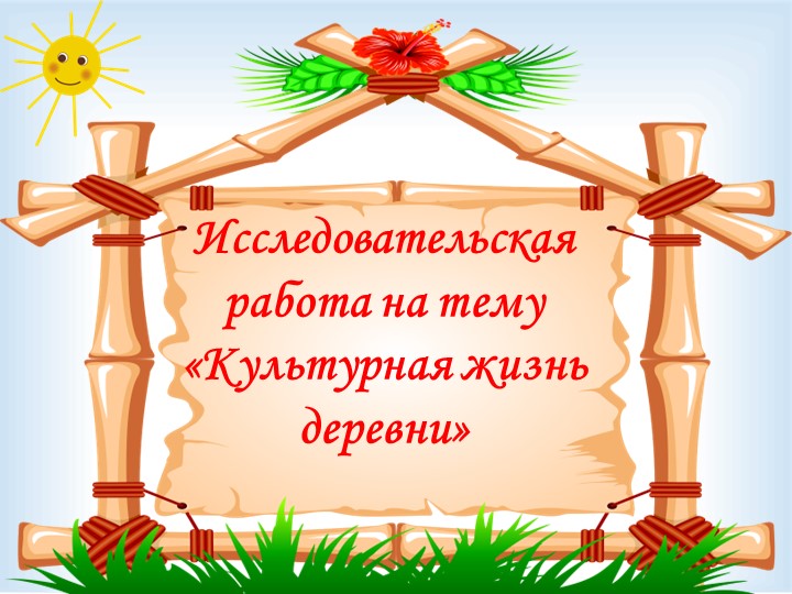 Презентация на тему "Культурная жизнь деревни Шапы" - Скачать школьные презентации PowerPoint бесплатно | Портал бесплатных презентаций school-present.com