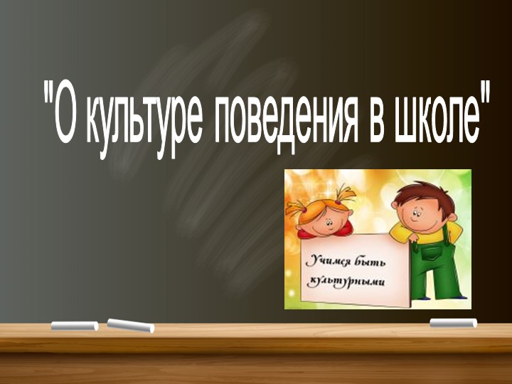 Презентация на тему "Культура поведения" - Скачать школьные презентации PowerPoint бесплатно | Портал бесплатных презентаций school-present.com