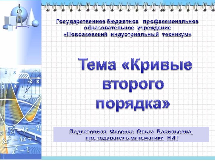 Презентация по дисциплине ЕН.01 на тему "Кривые второго порядка" - Скачать школьные презентации PowerPoint бесплатно | Портал бесплатных презентаций school-present.com