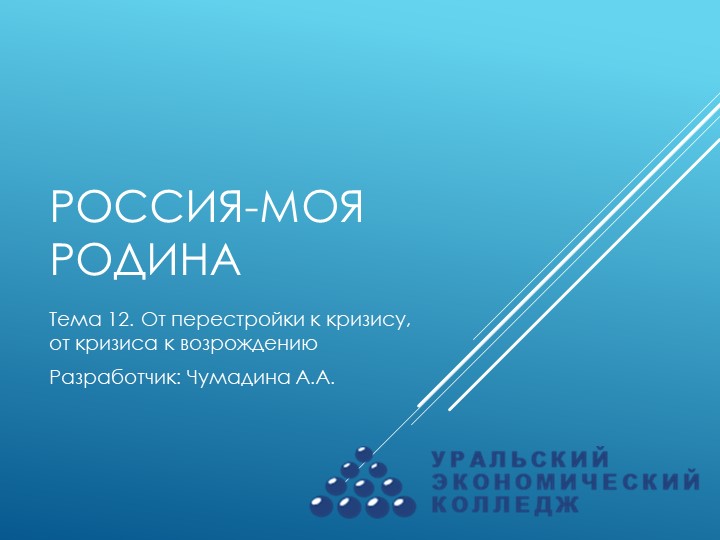 Курс "Россия-моя Родина". Тема 12. "От перестройки к кризису. От кризиса к возрождению" - Скачать школьные презентации PowerPoint бесплатно | Портал бесплатных презентаций school-present.com