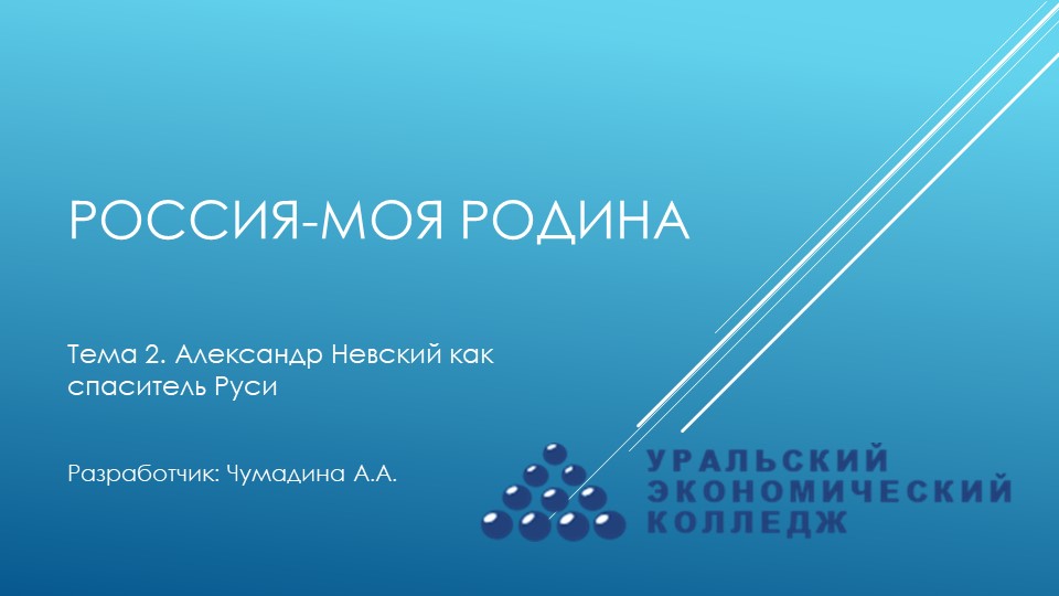 Курс "Россия-моя Родина". Тема 2. "Александр Невский как спаситель Руси" - Скачать школьные презентации PowerPoint бесплатно | Портал бесплатных презентаций school-present.com