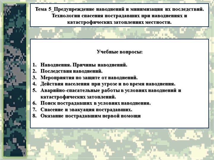 Презентация тема "Предупреждение наводнений и минимизация их последствий" - Скачать школьные презентации PowerPoint бесплатно | Портал бесплатных презентаций school-present.com