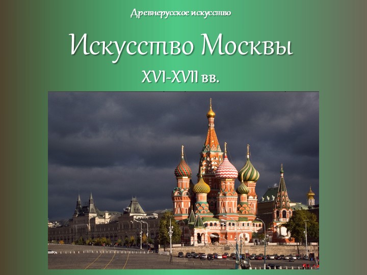 Искусство Москвы XVI-XVII вв. - Скачать школьные презентации PowerPoint бесплатно | Портал бесплатных презентаций school-present.com