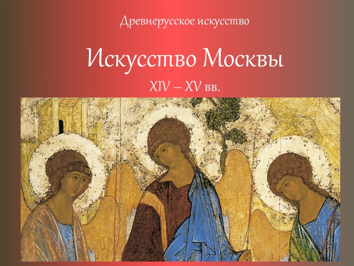 Искусство Москвы XIV – XV вв. - Скачать школьные презентации PowerPoint бесплатно | Портал бесплатных презентаций school-present.com