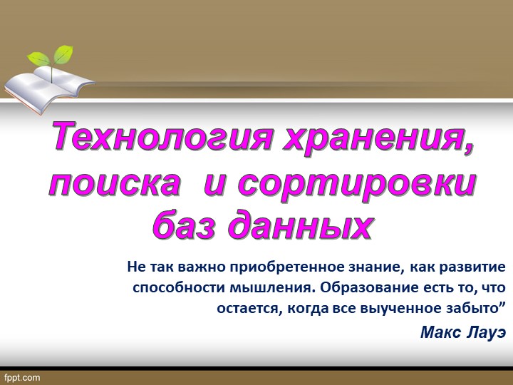 Презентация по базам данным на тему "Технология хранения, поиска и сортировки БД" - Скачать школьные презентации PowerPoint бесплатно | Портал бесплатных презентаций school-present.com