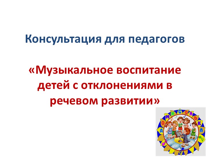 Презентация на тему: "Музыкальное воспитание детей с отклонениями в речевом развитии" - Скачать школьные презентации PowerPoint бесплатно | Портал бесплатных презентаций school-present.com