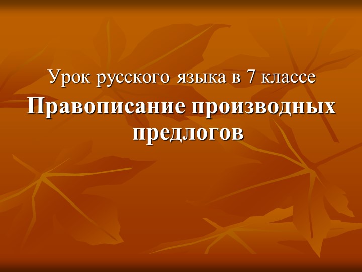 Презентация к уроку русского языка в 7 классе "Правописание производных предлогов" - Скачать школьные презентации PowerPoint бесплатно | Портал бесплатных презентаций school-present.com