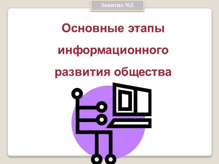 Презентация по информатике на тему " Основные этапы развития общества" - Скачать школьные презентации PowerPoint бесплатно | Портал бесплатных презентаций school-present.com