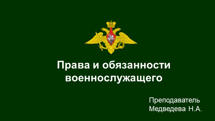 Презентация по БЖД на тему: Права и обязанности - Скачать школьные презентации PowerPoint бесплатно | Портал бесплатных презентаций school-present.com