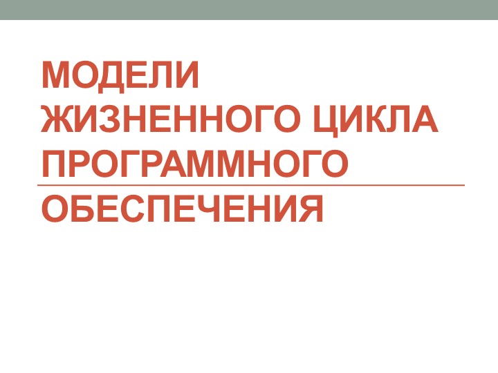 "Модели жизненного цикла ПО" - Скачать школьные презентации PowerPoint бесплатно | Портал бесплатных презентаций school-present.com