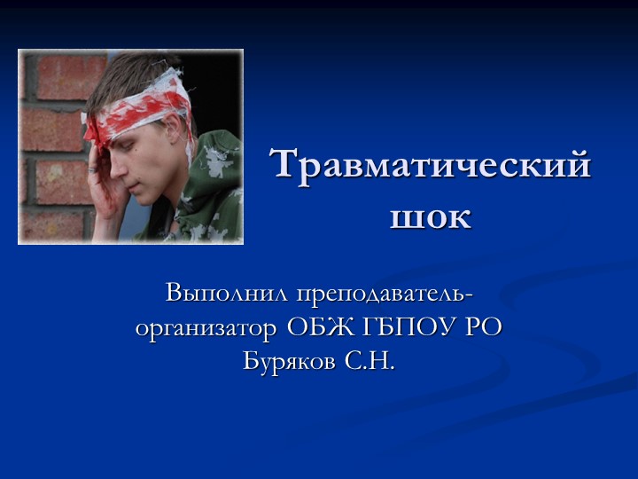 Презентация на тему "Первая помощь при травматическом шоке". - Скачать школьные презентации PowerPoint бесплатно | Портал бесплатных презентаций school-present.com