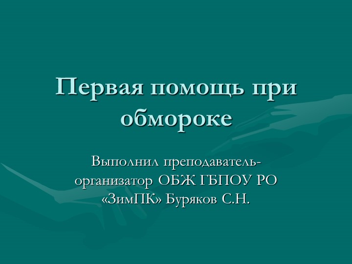 Презентация на тему "Первая помощь при обмороке". - Скачать школьные презентации PowerPoint бесплатно | Портал бесплатных презентаций school-present.com