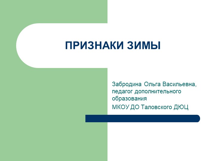 Презентация для дошкольников "Признаки зимы" - Скачать школьные презентации PowerPoint бесплатно | Портал бесплатных презентаций school-present.com