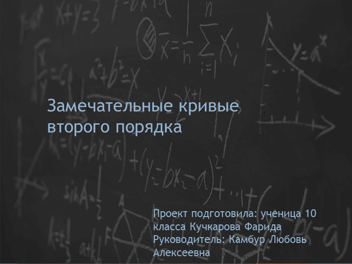 Замечательные кривые второго порядка. - Скачать школьные презентации PowerPoint бесплатно | Портал бесплатных презентаций school-present.com