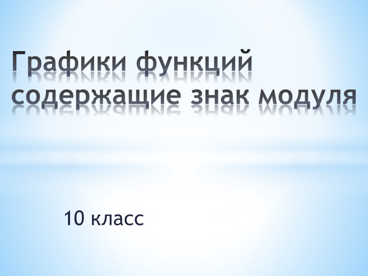 Разработка урока на тему "Графики функций, содержащие знак модуля. - Скачать школьные презентации PowerPoint бесплатно | Портал бесплатных презентаций school-present.com