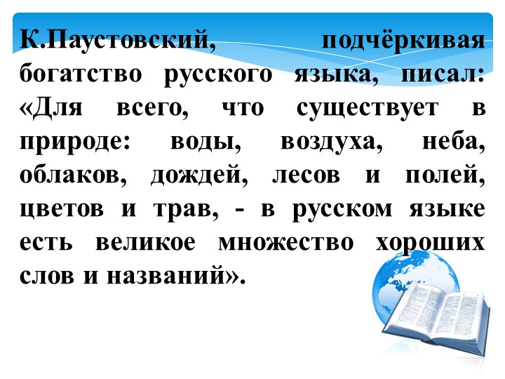 Презентация к уроку "Слово и его лексическое значение" 5 класс - Скачать школьные презентации PowerPoint бесплатно | Портал бесплатных презентаций school-present.com