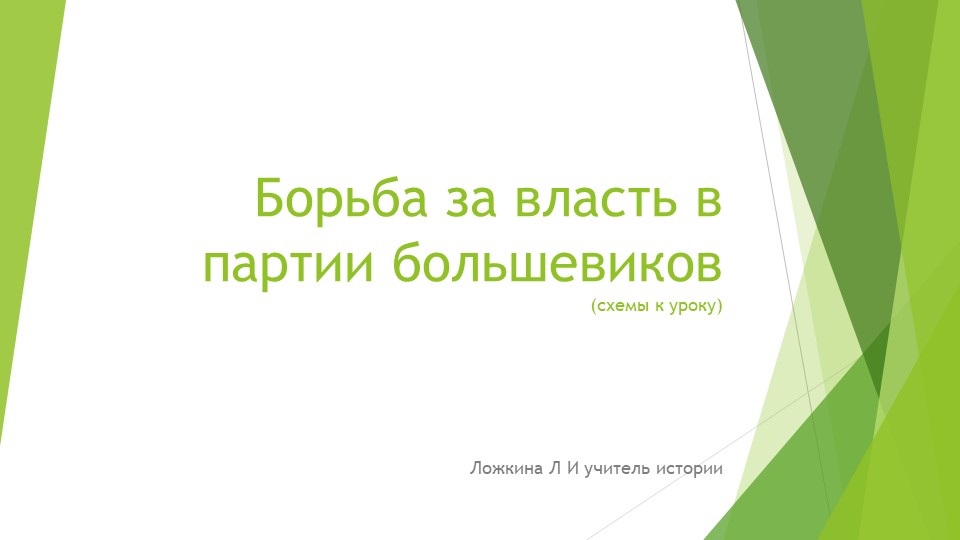Презентация по истории на тему "Этапы внутрипартийной борьбы" 10 класс - Скачать школьные презентации PowerPoint бесплатно | Портал бесплатных презентаций school-present.com