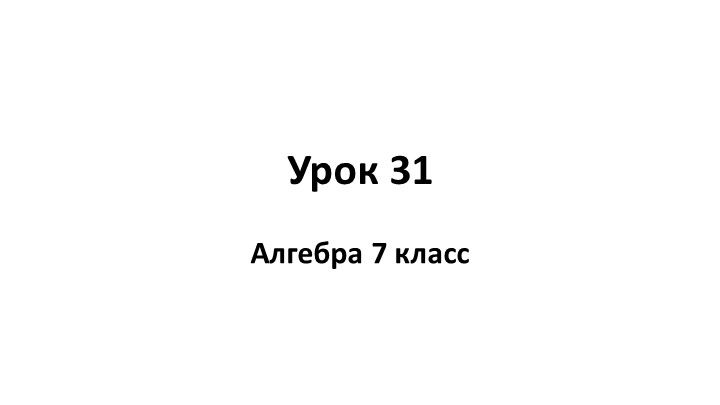 Презентация по алгебре на тему "Вынесение общего множителя за скобки" (7 класс) - Скачать школьные презентации PowerPoint бесплатно | Портал бесплатных презентаций school-present.com