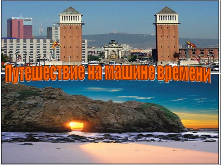 Презентация на тему "Путешествие на машине времени" - Скачать школьные презентации PowerPoint бесплатно | Портал бесплатных презентаций school-present.com