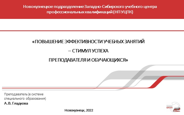 Презентация к выступлению "Повышение эффективности учебных занятий - стимул успеха преподавателя и обучающихся" - Скачать школьные презентации PowerPoint бесплатно | Портал бесплатных презентаций school-present.com