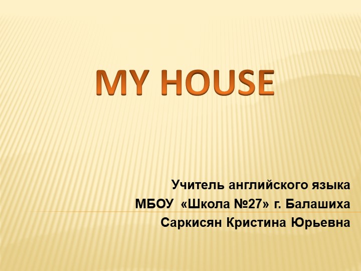 Презентация к уроку "My House" - Скачать школьные презентации PowerPoint бесплатно | Портал бесплатных презентаций school-present.com