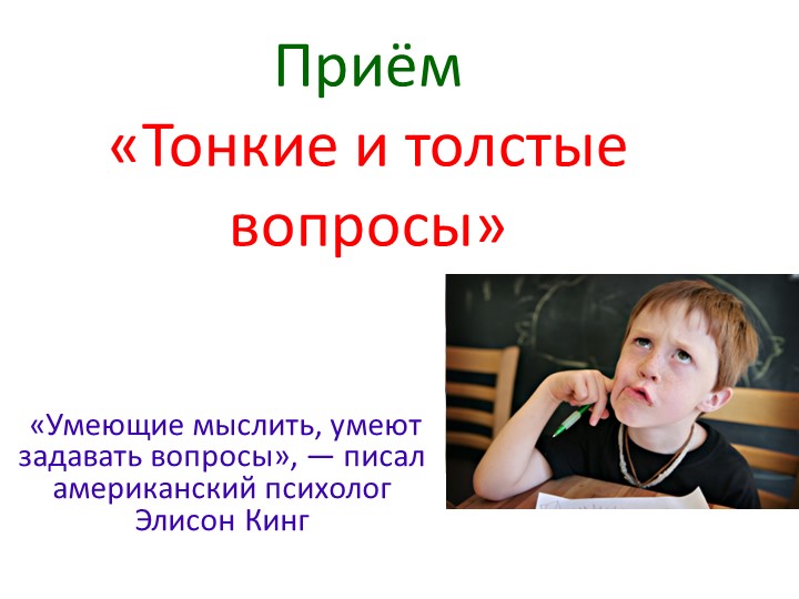 Презентация технологии критического мышления,приём "Тонкие и толстые вопросы". - Скачать школьные презентации PowerPoint бесплатно | Портал бесплатных презентаций school-present.com