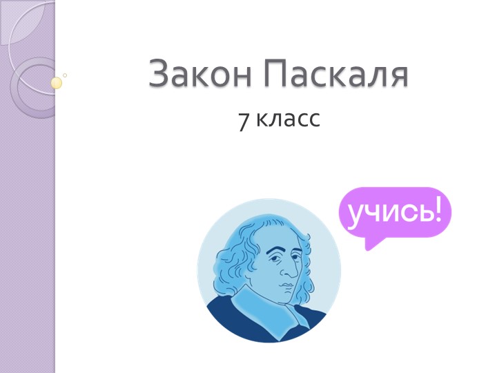 Презентация по физике на тему "Закон Паскаля" (7 класс) - Скачать школьные презентации PowerPoint бесплатно | Портал бесплатных презентаций school-present.com